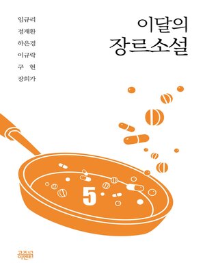 cover image of 이달의 장르소설5